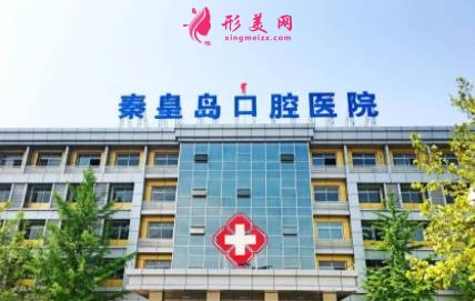 秦皇岛哪里看牙技术好?公立私立口碑点评_附整牙价格参考