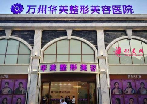 万州华美整形医院靠谱吗?价格表2021收费标准反馈