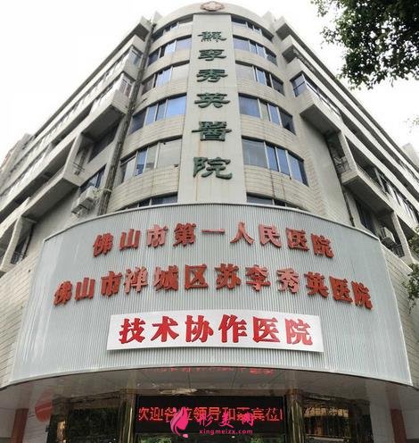佛山市禅城区苏李秀英医院怎么样?价格明细表2021崭新上市