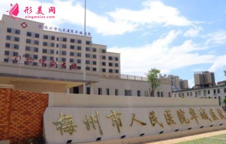 梅州整形医院哪家比较好?口碑前三推荐_附整形价格表一览
