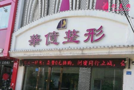 开封比较大的整形医院有哪些?华亿和美缘哪家好?附价格参考