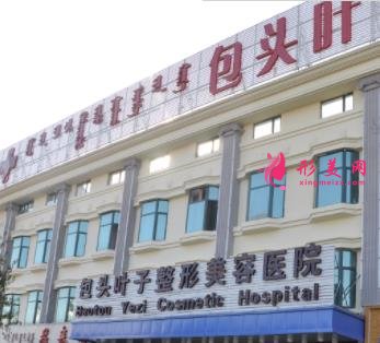 包头整形医院哪个最好?口碑排名介绍_最新价格明细一览