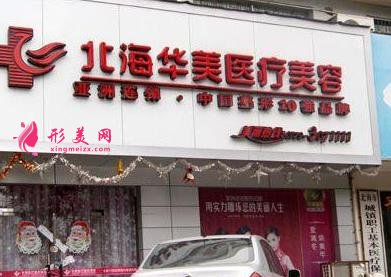 北海隆鼻整形医院哪家好?口碑医院推荐_最新价格表一览
