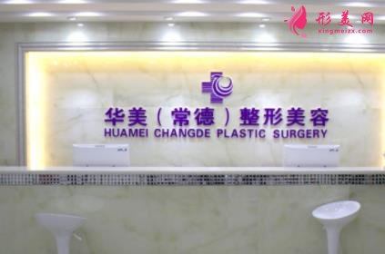 常德哪家整形医院好?排名榜公示_手术价格(费用)查询