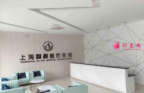 上海御颜医疗美容是正规医院吗?口碑怎么样?价格表在线一览