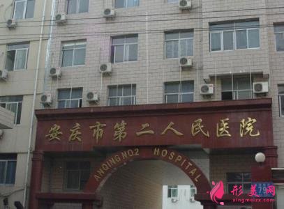 安庆排名第一的整形医院是哪家?口碑前五名介绍_价格费用明细