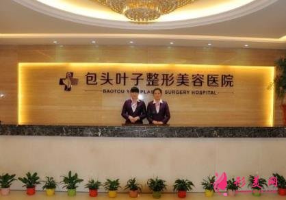 包头哪家医院整形比较好?推荐丽人、叶子、鹏爱悦己等机构