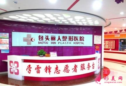包头哪家医院整形比较好?推荐丽人、叶子、鹏爱悦己等机构
