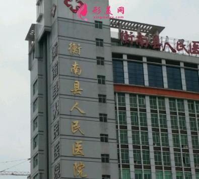 衡阳好的整形医院是哪家?附价格(费用)明细清单