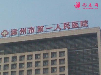 滁州正规美容医院哪个好?口碑机构点评_价格明细表一览