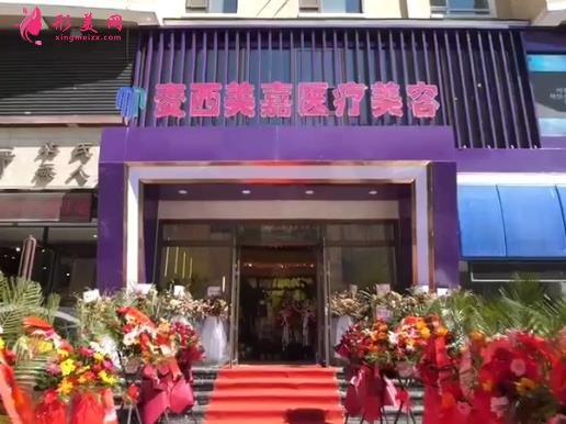 长春麦西美嘉整形医疗怎么样?看坐诊医生名单和价格表对比靠谱不!