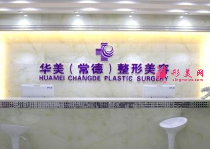 常德正规整形医院哪家好?2021价格(费用)在线查询