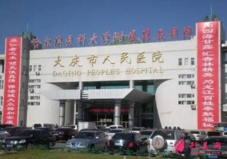 大庆好的整形医院有哪些?口碑排名一览_附价格明细表
