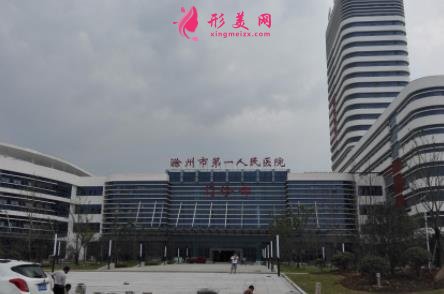 滁州整形医院哪家好?正规医院推荐_含价格表一览