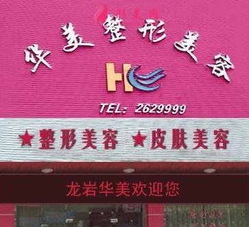 龙岩整形医院排行哪个好?华美整形口碑介绍_价格表查询