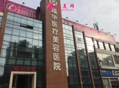 马鞍山整形医院哪家好?瑞韩和福华口碑评价_附价格一览