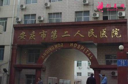 安庆有哪些整形医院?附口碑排行一览_价格表明细