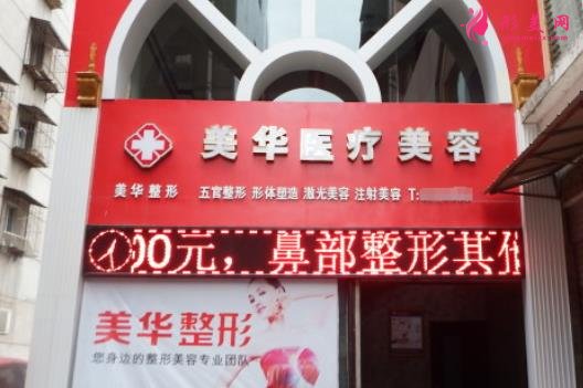 四川广元美华整形地址正规吗?一览简介及部分价格表怎么样?