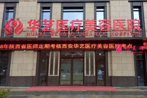 西安华艺整形医院靠谱吗?看正规价格表2021均价收费
