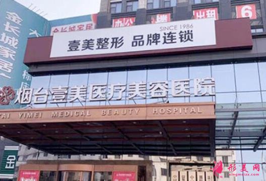山东壹美整形医院怎么样?2021价格收费详情更新!