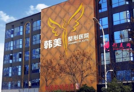 襄阳韩美整形好还是韩蔻整形好?医院口碑对比_价格表一览