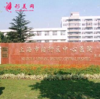 上海市闵行区中心医院整形科怎么样?2020价格表(费用)明细一览