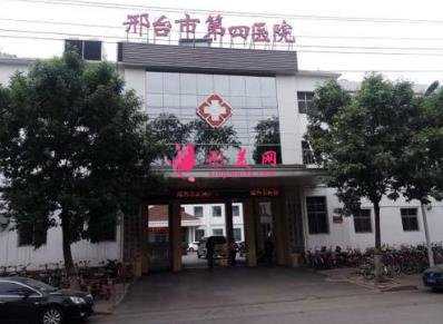 邢台市第四医院整形科怎么样?价格表(价目)|专家介绍