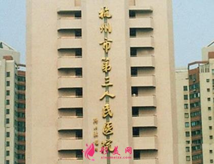 杭州市第三人民医院皮肤科价格(价目)表一览_专家号免费领