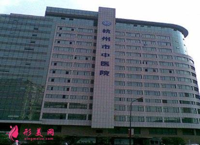 杭州市中医院皮肤美容科怎么样?价格表(价目)在线一览