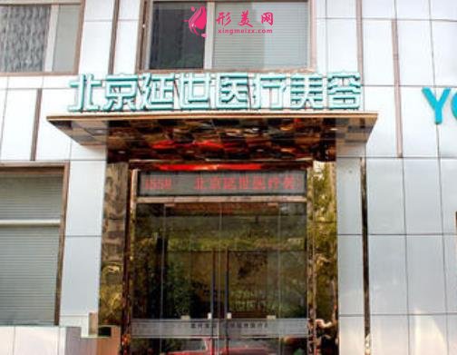 北京延世医疗美容口碑怎么样?价格表+医生团队免费预约