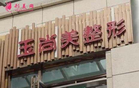温州玉尚美整形医院价格表一览,医生介绍公示