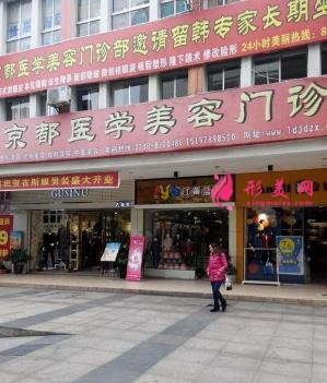 娄底京都整形美容怎么样？看价格表及医生简介了解