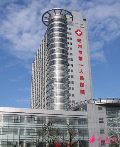 扬州第一人民医院整形外科怎么样?实力及价格费用一览