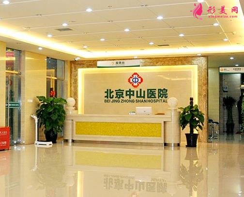 北京中山医院整形科怎么样?科室概况及全新价格表展示