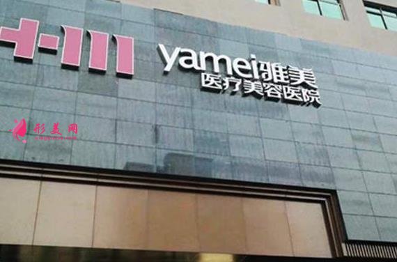 南昌雅美医疗美容医院怎么样?整形项目价格表大揭底!