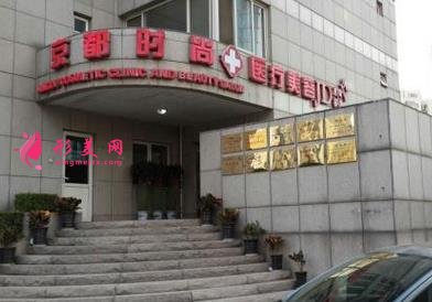 北京京都时尚医疗美容怎么样?价格费用表及医生介绍公布