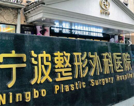 宁波比较好的正规整形医院排行榜 宁波比较好的整形医院推荐