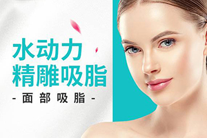 面部吸脂多少钱 上海玫瑰医院收费贵吗 华丽蜕变瓜子脸