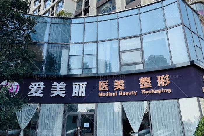 青岛爱美丽医疗整形医院正规吗?看完医院环境/医生介绍/项目价格就知道了