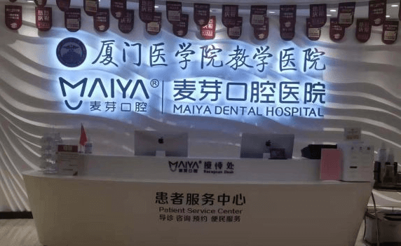 厦门哪家口腔医院好？厦门麦芽口腔的口碑还是不错的。