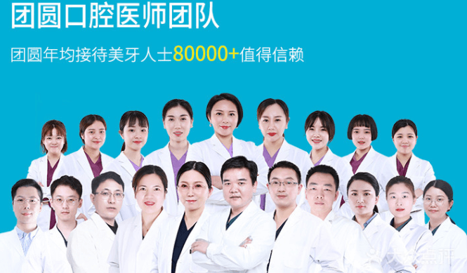 成都哪家牙科医院比较好，据说成都团圆口腔口碑还不错！