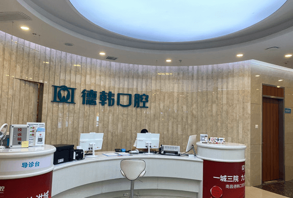 南昌牙科哪家医院好？南昌德韩口腔牙科医院好又便宜。