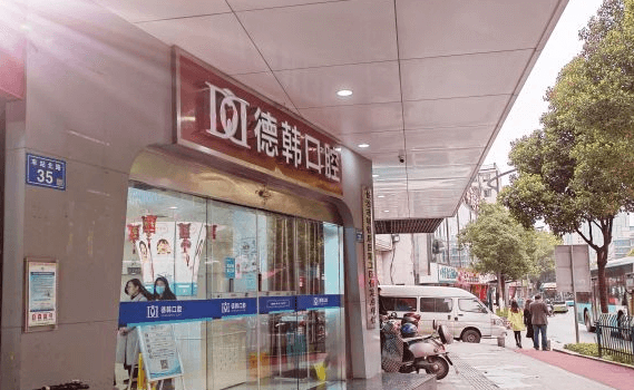 长沙看牙哪家比较好？长沙德韩口腔看牙的价格表要收好。