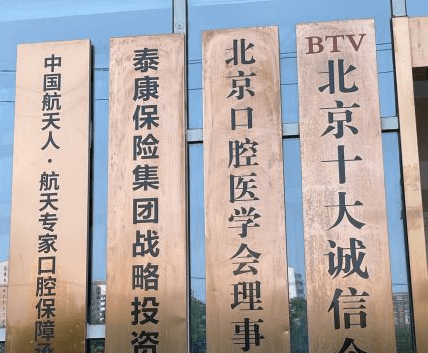 北京口腔医院口碑比较好的有哪些？推荐北京劲松口腔还附有价格表哦。