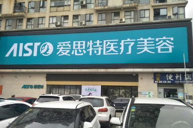 湘潭整形美容医院排行 湘潭爱思特 雅美排名靠前 口碑与实力并存