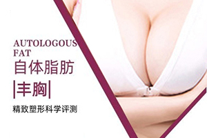 北京自体丰胸哪里好 夏芙整形医院地址 隆胸优势+价格表