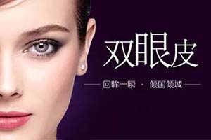 埋线双眼皮效果怎么样 需要满足什么条件 重庆百达丽埋线双眼皮多少钱