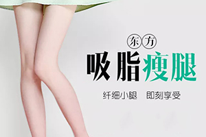 北京大腿吸脂 雅靓整形操作正规 瘦成筷子腿