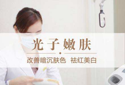 北京光子嫩肤价格贵不贵 哪家整形医院好 北京做激光美容好的医院推荐