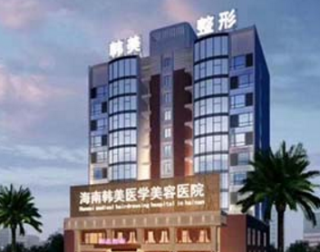 海南海口私密整形哪家好 处女膜修复医院、专家、价格详情